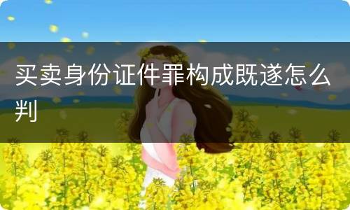 买卖身份证件罪构成既遂怎么判