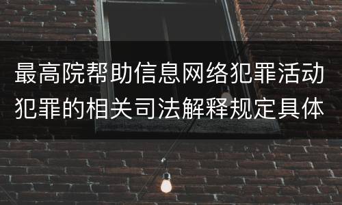 最高院帮助信息网络犯罪活动犯罪的相关司法解释规定具体是什么