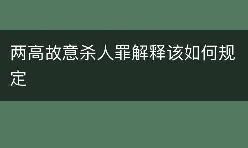 两高故意杀人罪解释该如何规定