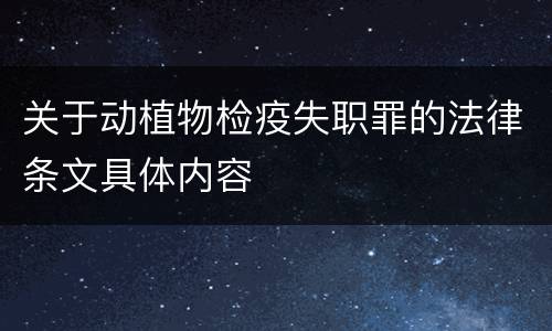 关于动植物检疫失职罪的法律条文具体内容