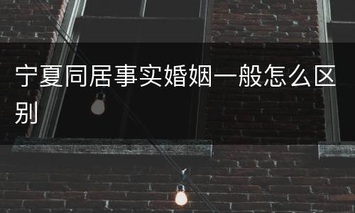 宁夏同居事实婚姻一般怎么区别