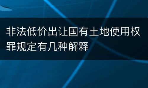 非法低价出让国有土地使用权罪规定有几种解释