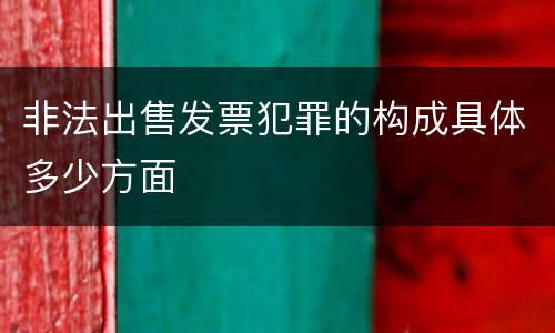 非法出售发票犯罪的构成具体多少方面
