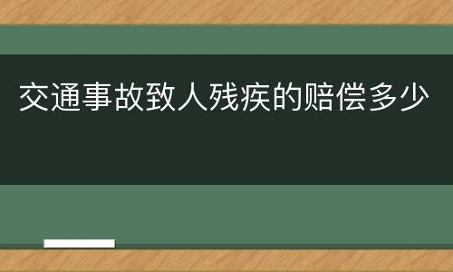 交通事故致人残疾的赔偿多少