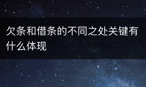 欠条和借条的不同之处关键有什么体现