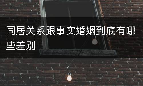 同居关系跟事实婚姻到底有哪些差别