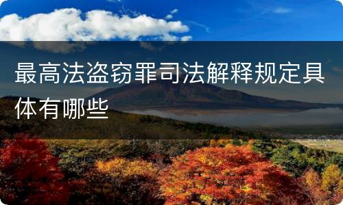 最高法盗窃罪司法解释规定具体有哪些