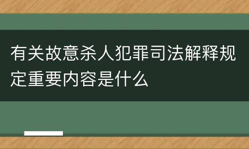 有关故意杀人犯罪司法解释规定重要内容是什么