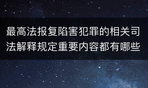最高法报复陷害犯罪的相关司法解释规定重要内容都有哪些