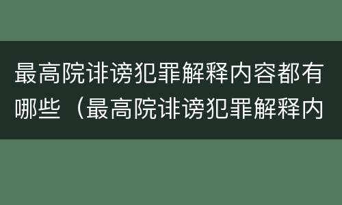 最高院诽谤犯罪解释内容都有哪些（最高院诽谤犯罪解释内容都有哪些呢）