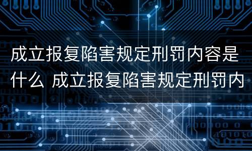 成立报复陷害规定刑罚内容是什么 成立报复陷害规定刑罚内容是什么