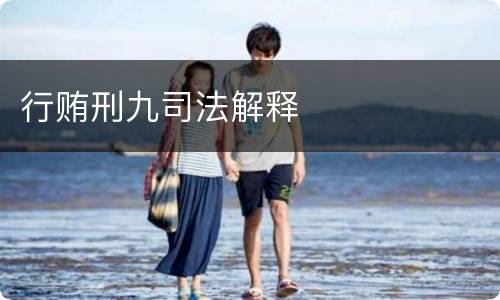 行贿刑九司法解释