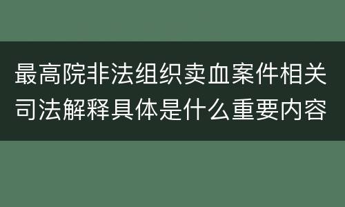 最高院非法组织卖血案件相关司法解释具体是什么重要内容