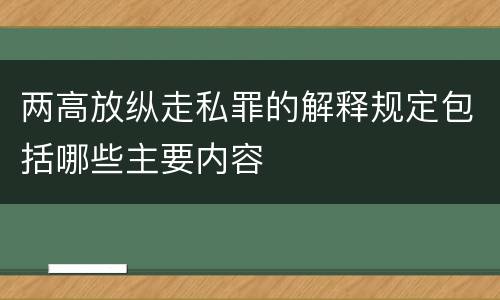两高放纵走私罪的解释规定包括哪些主要内容
