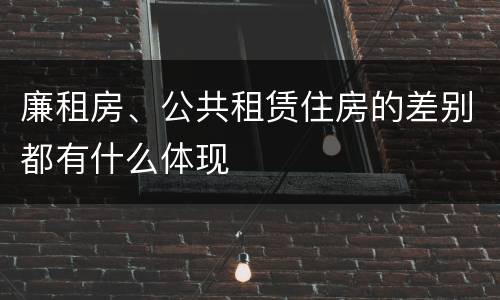 廉租房、公共租赁住房的差别都有什么体现