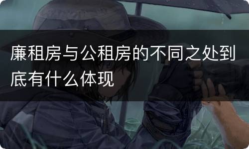 廉租房与公租房的不同之处到底有什么体现