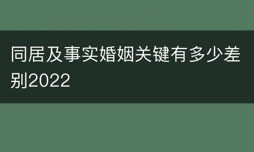 同居及事实婚姻关键有多少差别2022