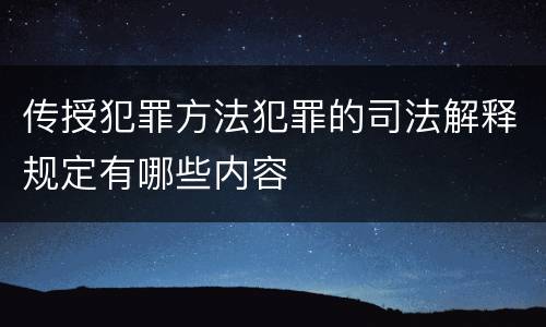 传授犯罪方法犯罪的司法解释规定有哪些内容