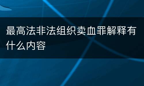 最高法非法组织卖血罪解释有什么内容