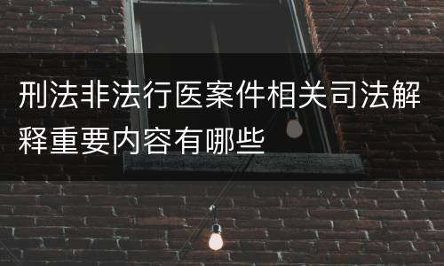 刑法非法行医案件相关司法解释重要内容有哪些