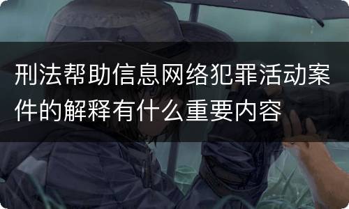 刑法帮助信息网络犯罪活动案件的解释有什么重要内容