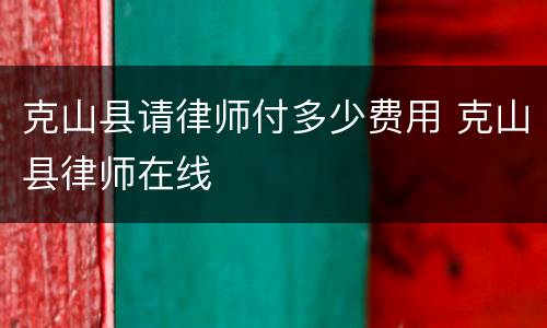 克山县请律师付多少费用 克山县律师在线