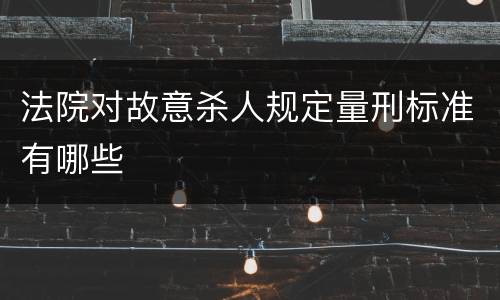 法院对故意杀人规定量刑标准有哪些