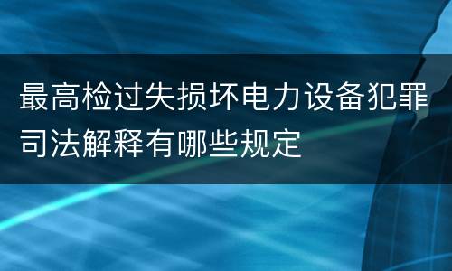 最高检过失损坏电力设备犯罪司法解释有哪些规定