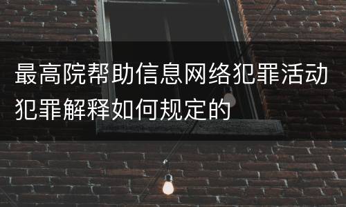 最高院帮助信息网络犯罪活动犯罪解释如何规定的