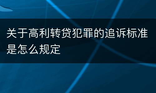 关于高利转贷犯罪的追诉标准是怎么规定