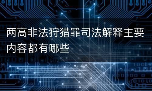 两高非法狩猎罪司法解释主要内容都有哪些