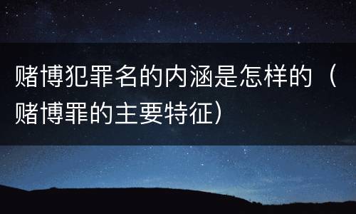 赌博犯罪名的内涵是怎样的（赌博罪的主要特征）