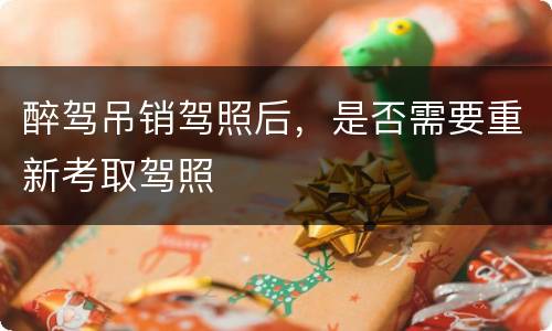 醉驾吊销驾照后，是否需要重新考取驾照