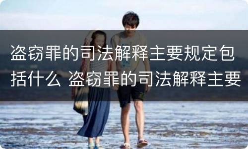 盗窃罪的司法解释主要规定包括什么 盗窃罪的司法解释主要规定包括什么罪名