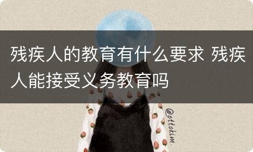 残疾人的教育有什么要求 残疾人能接受义务教育吗