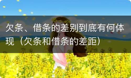 欠条、借条的差别到底有何体现（欠条和借条的差距）