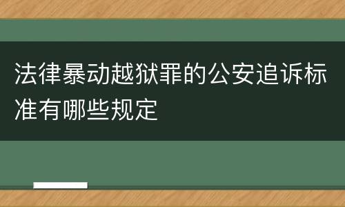 法律暴动越狱罪的公安追诉标准有哪些规定