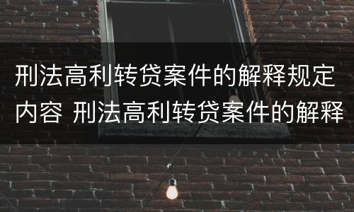 刑法高利转贷案件的解释规定内容 刑法高利转贷案件的解释规定内容是什么