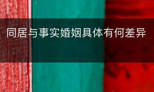 同居与事实婚姻具体有何差异