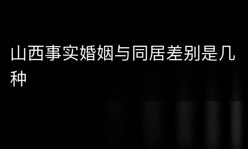 山西事实婚姻与同居差别是几种