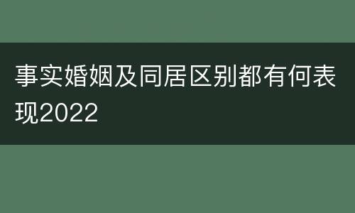 事实婚姻及同居区别都有何表现2022