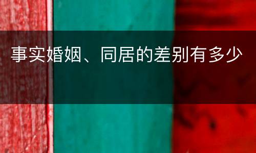 事实婚姻、同居的差别有多少