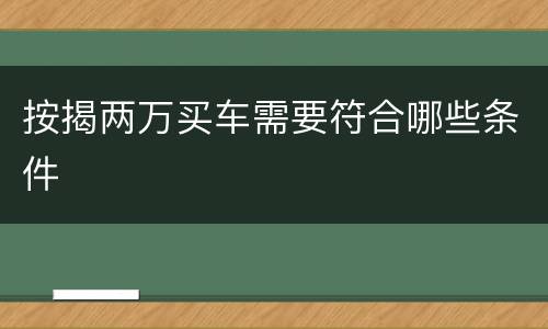 按揭两万买车需要符合哪些条件