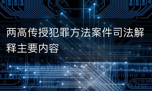 两高传授犯罪方法案件司法解释主要内容