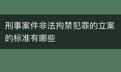 刑事案件非法拘禁犯罪的立案的标准有哪些