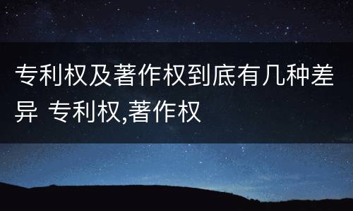 专利权及著作权到底有几种差异 专利权,著作权