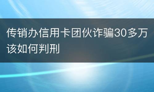 传销办信用卡团伙诈骗30多万该如何判刑