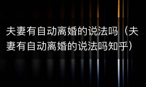 夫妻有自动离婚的说法吗(夫妻有自动离婚的说法吗知乎)