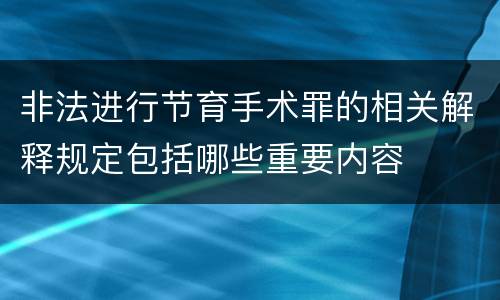 非法进行节育手术罪的相关解释规定包括哪些重要内容