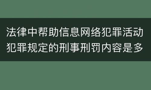 法律中帮助信息网络犯罪活动犯罪规定的刑事刑罚内容是多少